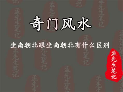 房屋坐南朝北|孟先生笔记丨风水基础 坐南朝北跟坐南朝北有什么区别